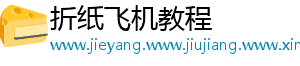 折纸飞机教程
